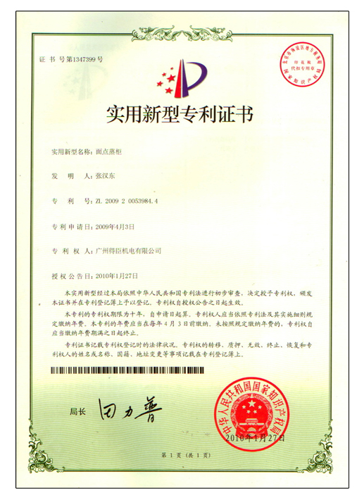 面点蒸柜-实用新型专利证书